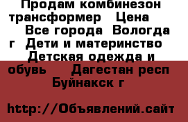 Продам комбинезон-трансформер › Цена ­ 490 - Все города, Вологда г. Дети и материнство » Детская одежда и обувь   . Дагестан респ.,Буйнакск г.